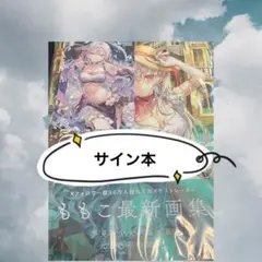 2025年最新】ももこ画集 サインの人気アイテム - メルカリ