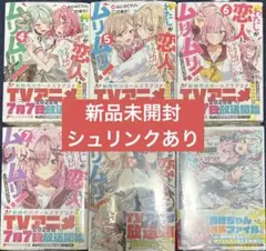 【新品】わたしが恋人になれるわけないじゃん　わたなれ　小説4〜短編巻　6冊セット