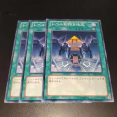 遊戯王　レベル制限B地区　ノーマル　3枚