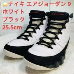 ⭐️ナイキ エアジョーダン 9 ホワイト ブラック　25.5cm