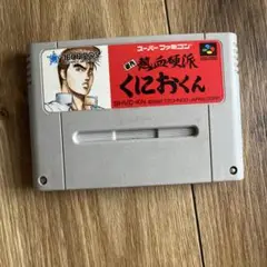 初代熱血硬派くにおくん　スーパーファミコン　SFC