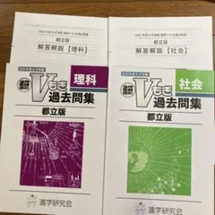 進研Vもぎ 過去問題集 理科・社会 都立版　2022年度模擬収録