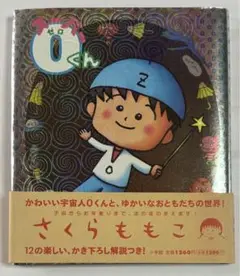 「スーパー0(ゼロ)くん」　帯付き　さくら ももこ