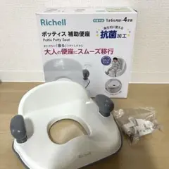 【美品】リッチェル　ポッティス　補助便座　ホワイト