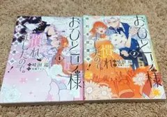 おひとり様には慣れましたので。1,2巻