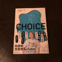 CHOICE 自分で選びとるための「性」の知識