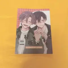 中村くんと三枝くん　コミコミスタジオ　特典のみ