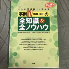 中小企業診断士2次試験　事例Ⅳの全知識&全ノウハウ　2022年改訂版