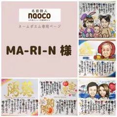 MA-RI-N様＊専用ページ