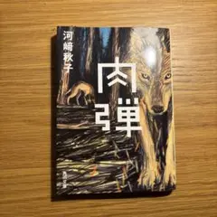 肉弾