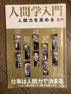 人間学入門 : 人間力を高める