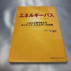[第一刷発行]エネルギーバス 人生と仕事を変えるポジティブ・エネルギーの法則