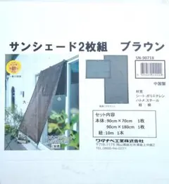 日差しは防いで風通しよく　サンシェード大小2枚組
