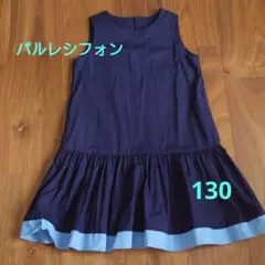 PCI パルレシフォン ワンピース サイズ130