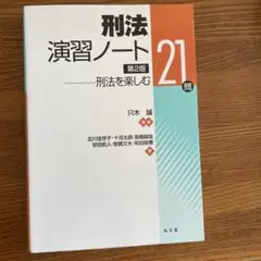 刑法演習ノート 刑法を楽しむ21問