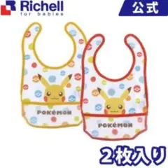 リッチェルポケモンお食事エプロン2枚セット