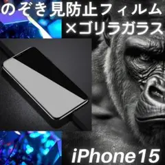 のぞき見防止フィルム iPhone15 無印 ゴリラガラス プライバシー保護