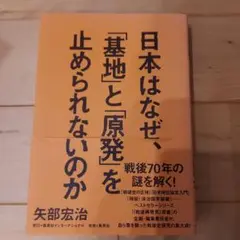 日本はなぜ、「基地」と「原発」を止められないのか