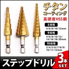 ステップドリル 3本 収納袋付き