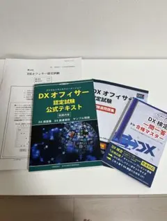 DXオフィサー過去問 テキスト 問題集 一問一答