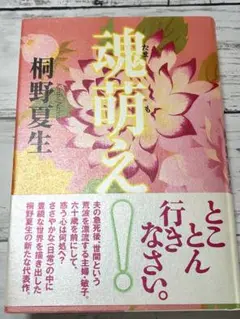 魂萌え！ 桐野夏生著　単行本