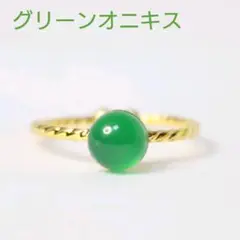 16KGP グリーンオニキス 6mm 天然石 艶玉 フリーサイズ