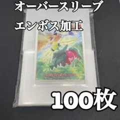 エンボススリーブ　オーバースリーブ　ポケモンカード　トレカ41