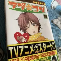 ラブ・コン 16