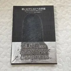若いピアニストへの手紙 技術をみがき作品を深く理解するために