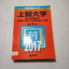 615 上智大学(文学部・法学部〈国際関係法学科〉・外国語学部〈ドイツ語学科・