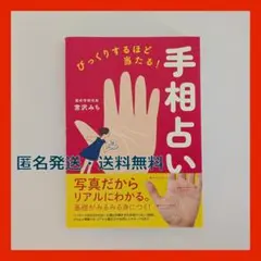 びっくりするほど当たる！手相占い　運命学研究家　宮沢みち　【帯あり】