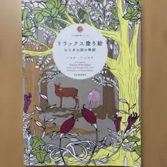 大人の塗り絵　リラックス塗り絵　おとぎの国の物語　マルテ・ミュルケ