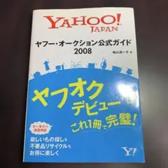 ヤフー・オークション公式ガイド 2008 ヤフオク　本　攻略法