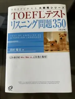 TOEFLテストリスニング問題350
