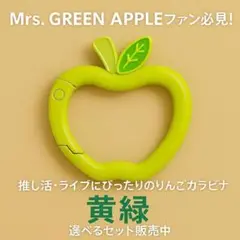 ミセスファン りんごカラビナ 黄緑 推し活 グッズ ライブ カラビナ ジャムズ