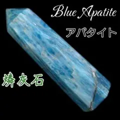 【昇勝】スカイブルー アパタイト 六角柱 オベリスク 天然 研磨ポイント ワンド