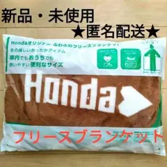 ☆非売品☆Hondaオリジナル フリースブランケット ホンダノベルティ匿名配送