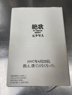 絶歌 神戸連続児童殺傷事件