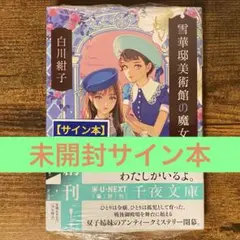 雪華邸美術館の魔女 白川紺子 サイン本 新品未開封・未読