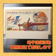 FC ファミコンソフト　ファイナルファンタジーⅡ