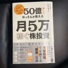 50億稼いだおっさんが教える 月5万稼ぐ株投資