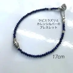 渦巻きパーツが可愛い　ラピスラズリ　カレンシルバー　ブレスレット　※B46