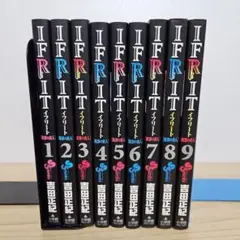 IFRIT (イフリート) 1～9巻　全巻セット