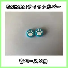 Switch スティックカバー 青ベース×白 肉球 42116503