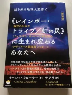 新装版　迫り来る地球大変容で レインボー・トライブ/虹の民　キーシャ　サアラ