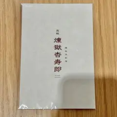 【新品未開封】鬼滅の刃 無限列車編 リバイバル上映 入場者特典
