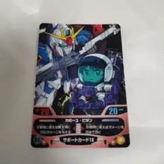 送込！ガンダムコンバットカードダス:カミーユ・ビダン