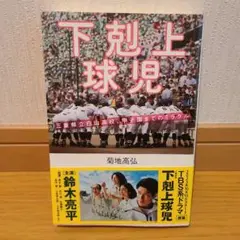 下剋上球児 菊地高弘 本