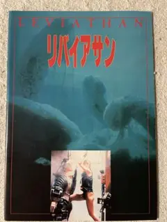 リバイアサン（1989）　映画パンフレット