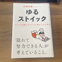 ゆるストイック : ノイズに邪魔されず1日を積み上げる思考